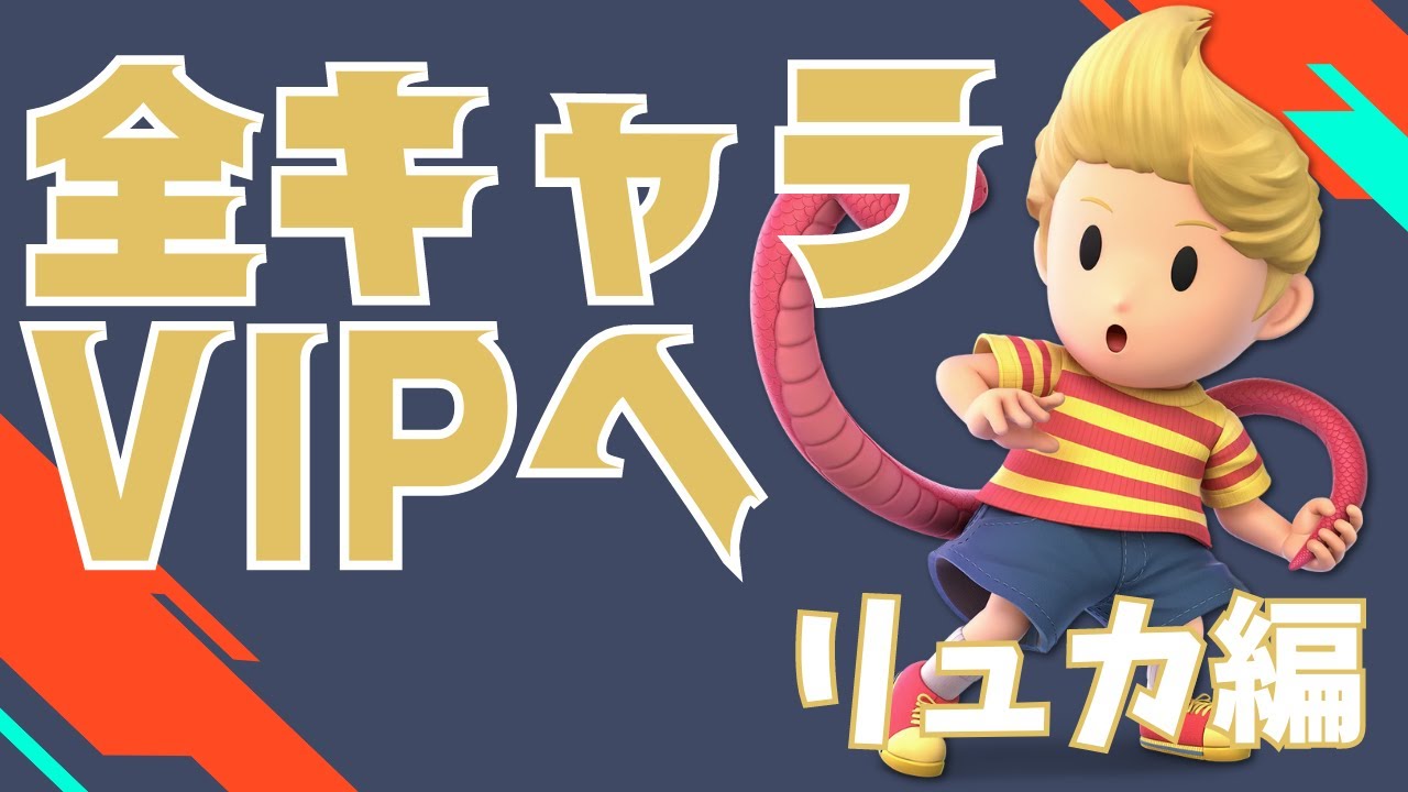 全キャラVIP挑戦 ~リュカ編~ [立ち回り解説あり]