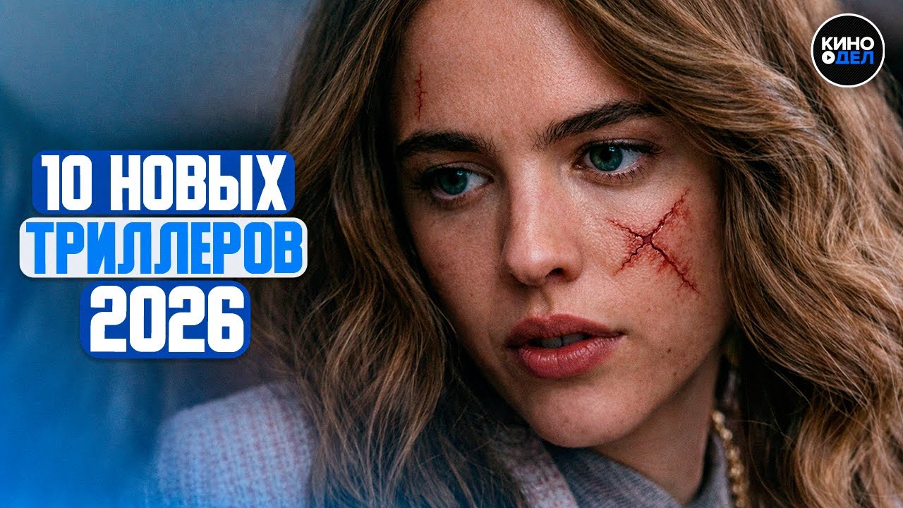 ТОП 10 ЛУЧШИХ ТРИЛЛЕРОВ 2026 | НОВЫЕ ТРИЛЛЕРЫ 2026 ГОДА, КОТОРЫЕ УЖЕ ВЫШЛИ