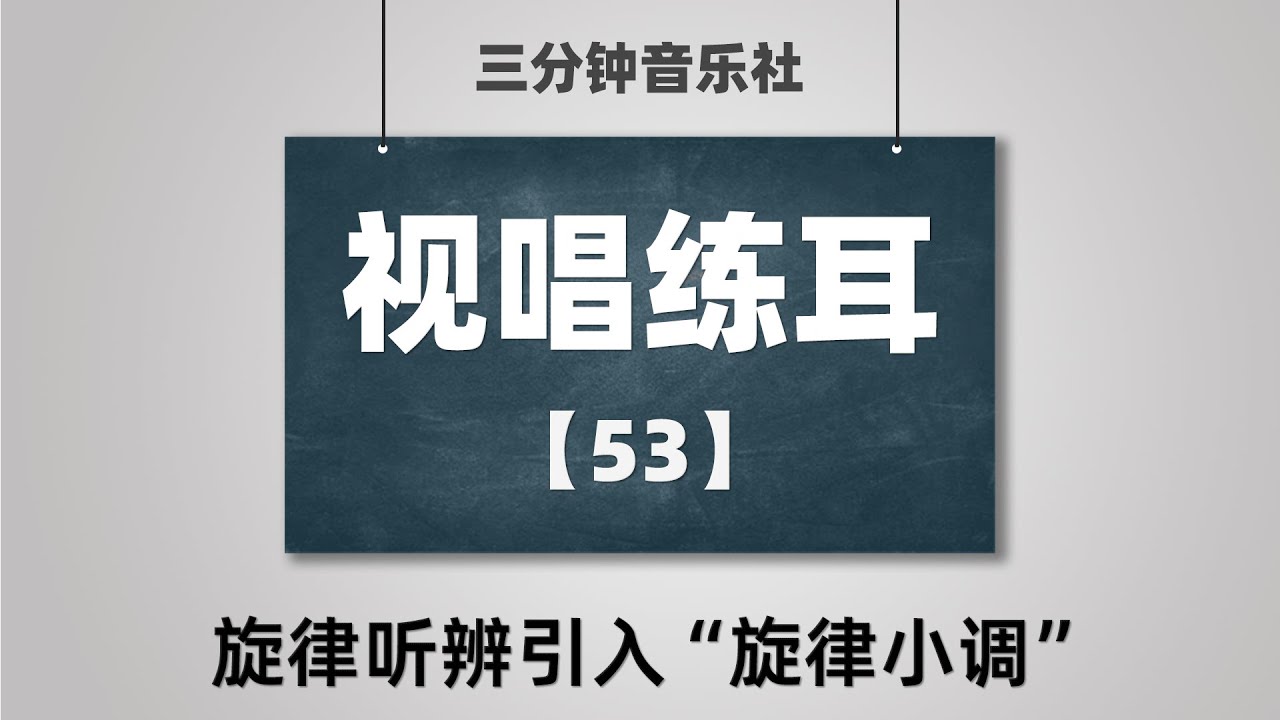 【视唱练耳】53-旋律听辨引入“旋律小调”