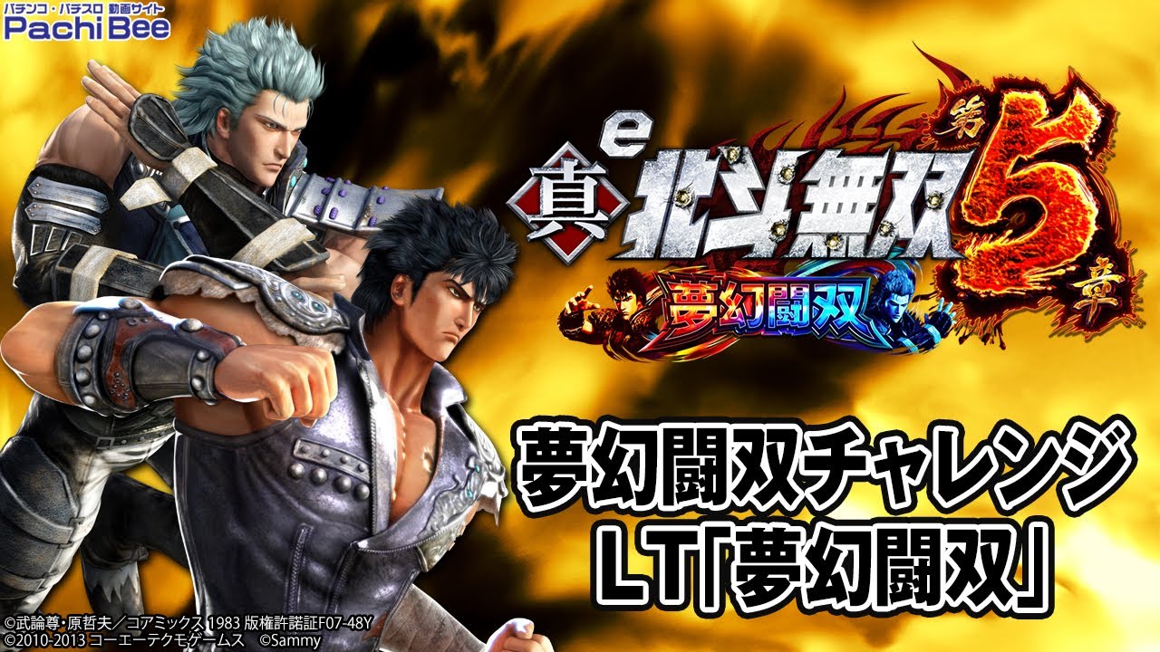 【e 真・北斗無双 第5章 夢幻闘双】夢幻闘双チャレンジ／LT｢夢幻闘双｣【#パチンコ】【#スマパチ】【#新台動画】