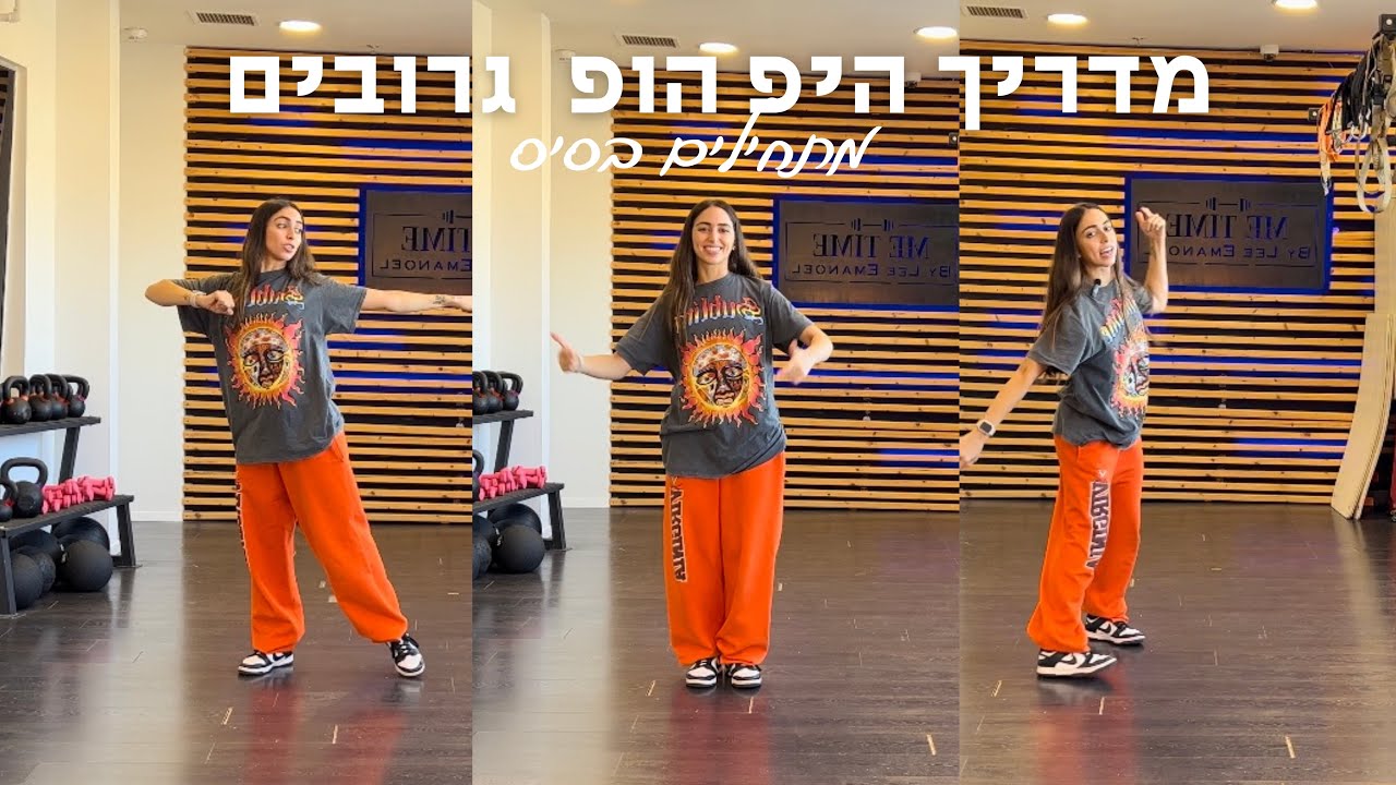 שיעור היפ הופ גרובים - מתחילים בסיס