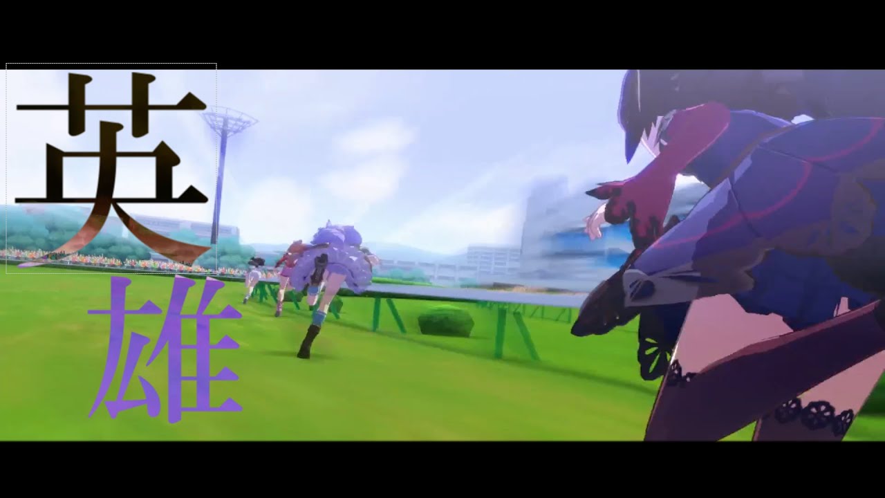 【ウマ娘MAD】ライスシャワー / 英雄