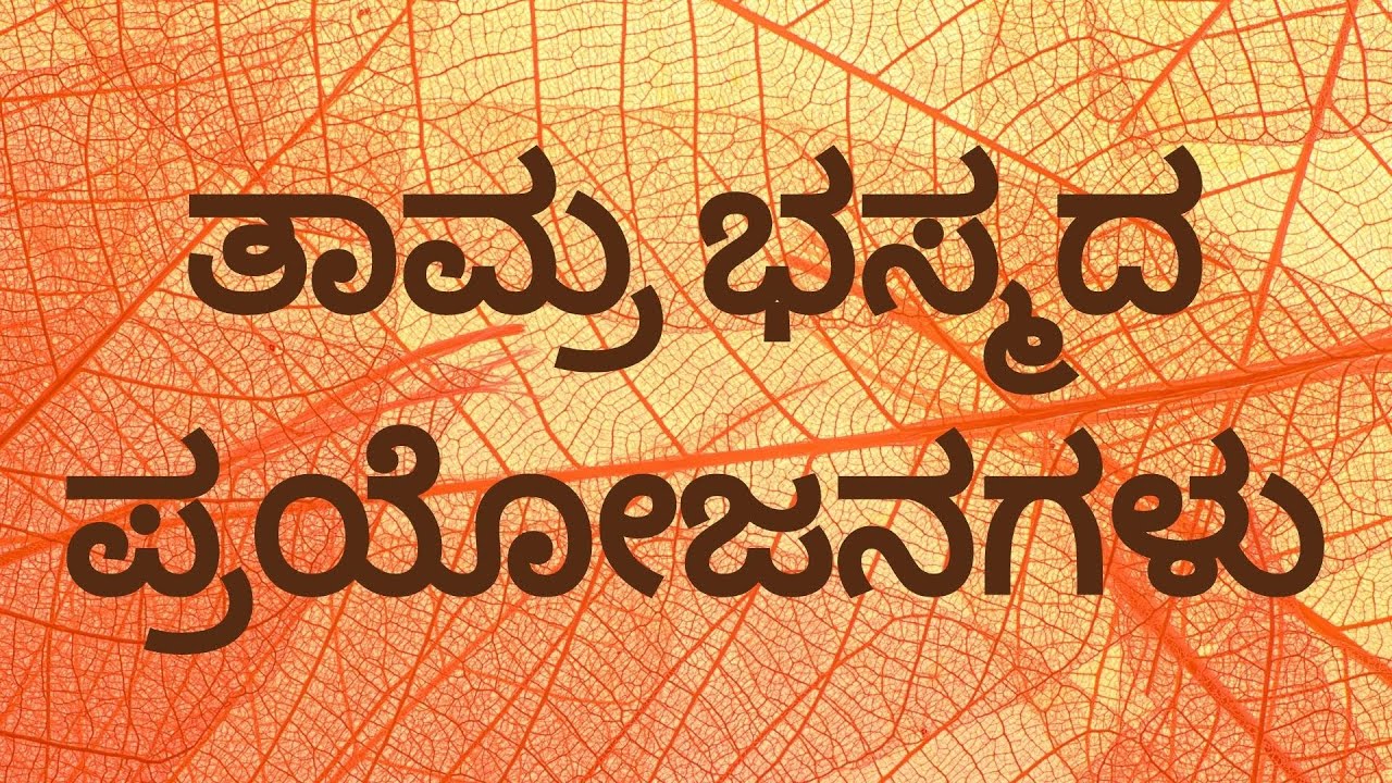 ತಾಮ್ರ ಭಸ್ಮದ ಪ್ರಯೋಜನಗಳು, ಸೇವನಾ ಪ್ರಮಾಣ, ಘಟಕಾಂಶಗಳು ಮತ್ತು ಅಡ್ಡ ಪರಿಣಾಮಗಳು