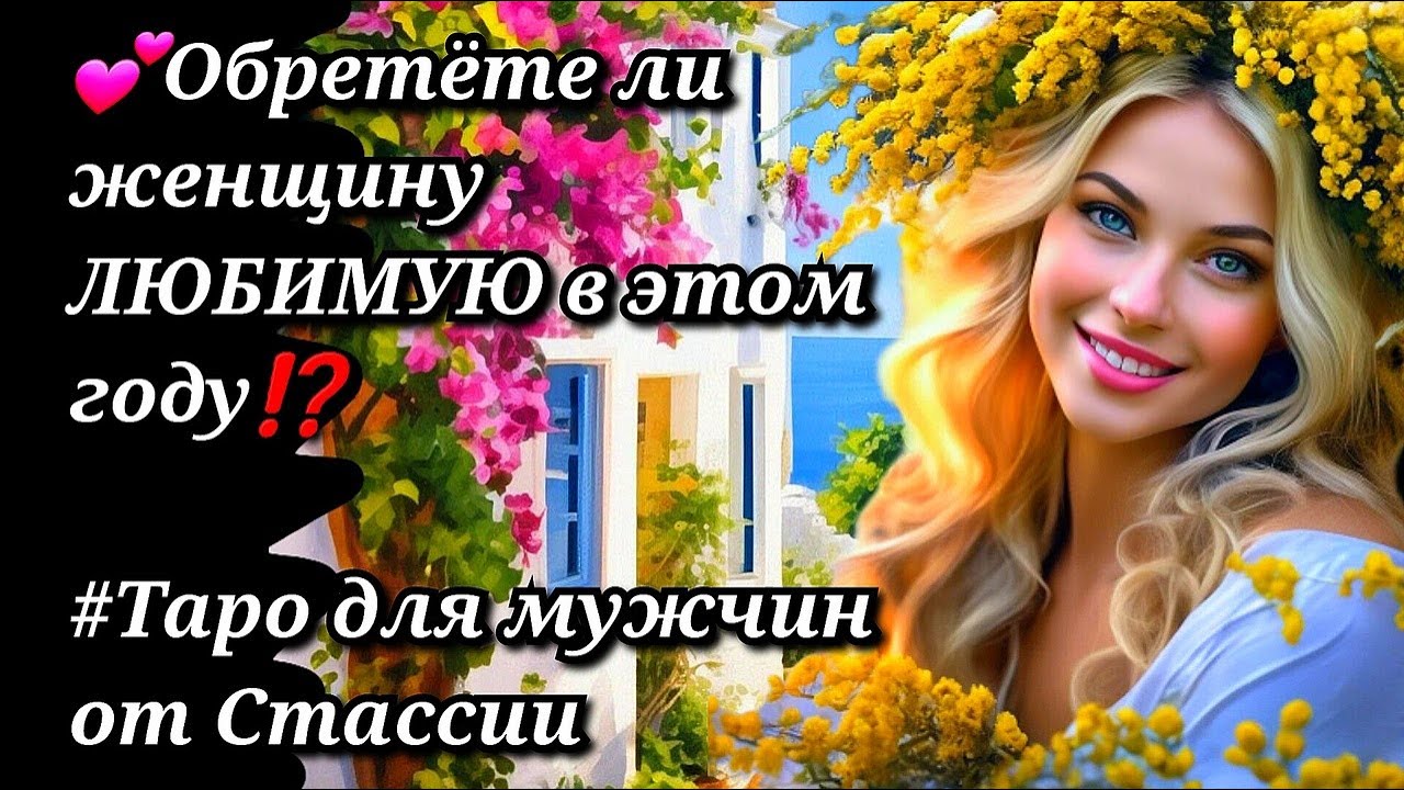 💖🤗💥ОБРЕТЁТЕ ли ЛЮБИМУЮ женщину в ЭТОМ году❓❗ #тародлямужчин #чтоскрыто #еёчувства #женщинанапороге
