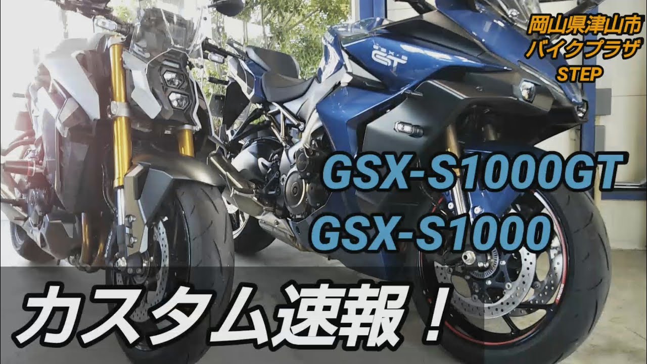 GSX-S1000GTとGSX-S1000にエンジンスライダーやパニアケースなど！カスタムさせて頂きました！【ローダウン】【エンジンスライダー】【パニアケース】