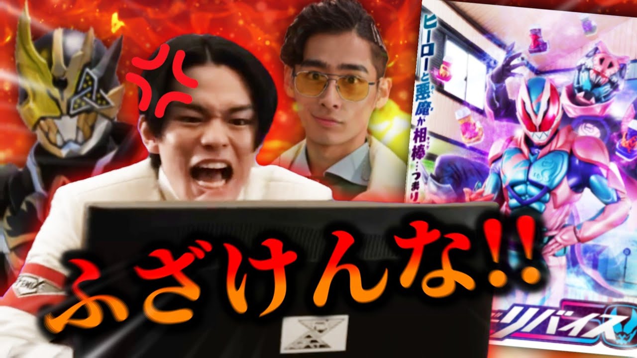 【胸糞】50周年記念で盛大にやらかしてしまった悲劇の仮面ライダー「仮面ライダーリバイス」