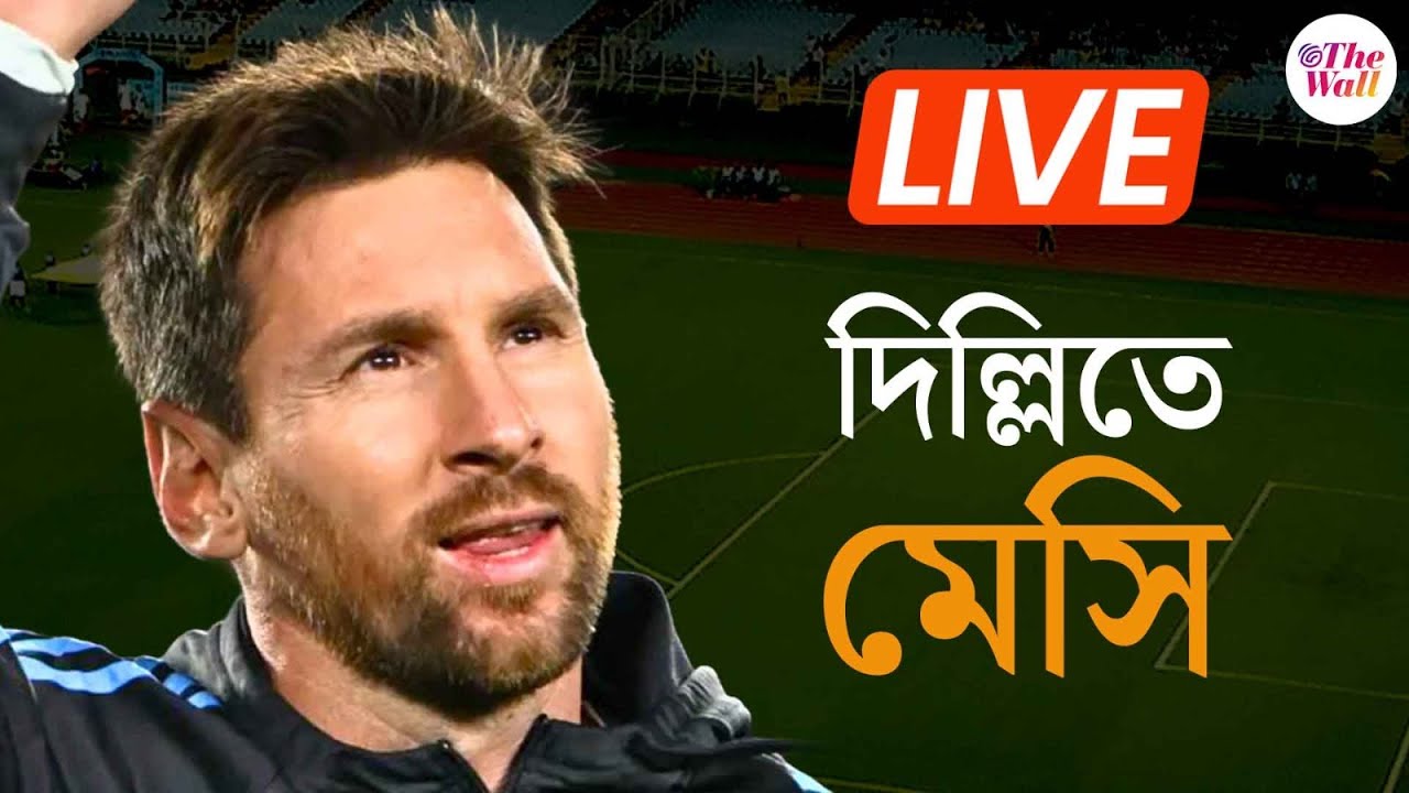 Messi India Tour | Arun Jaitely Stadium | রাজধানীতে লিওনেল মেসি | Messi Goat India Tour 2025 | LIVE