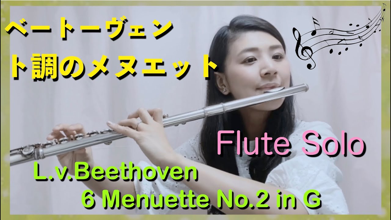 【ト長のメヌエット/ベートーヴェン】フルートソロ★L.v.Beethoven/6 Menuette (WoO.10) No.2 G-Dur