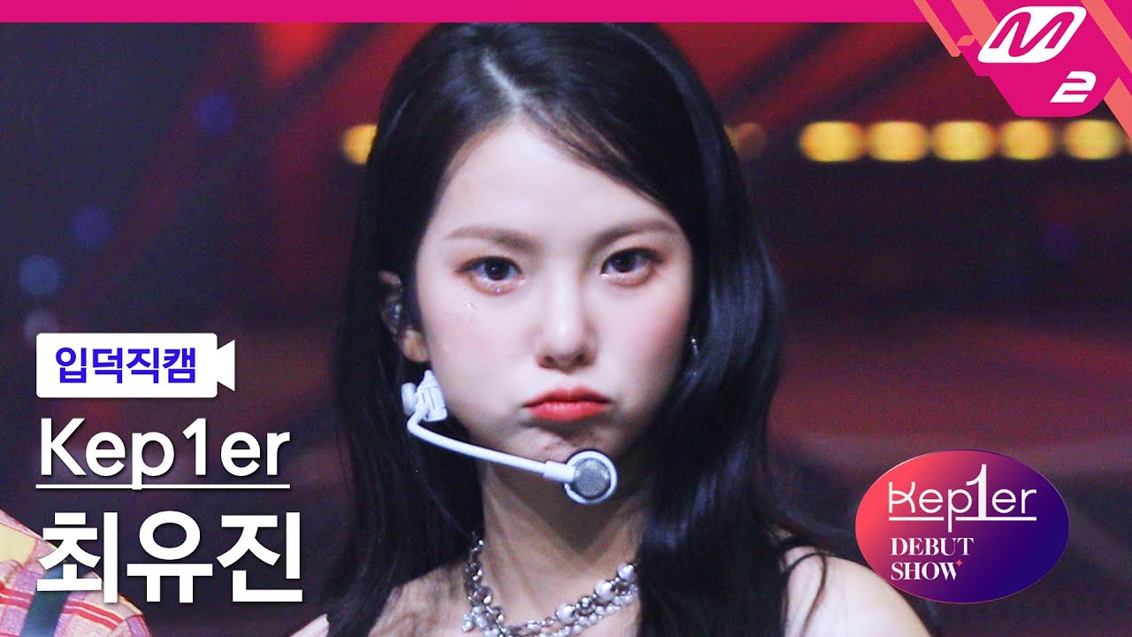 [입덕직캠] 케플러 최유진 직캠 4K 'WA DA DA' (Kep1er CHOI YUJIN FanCam) | @Kep1er DEBUT SHOW