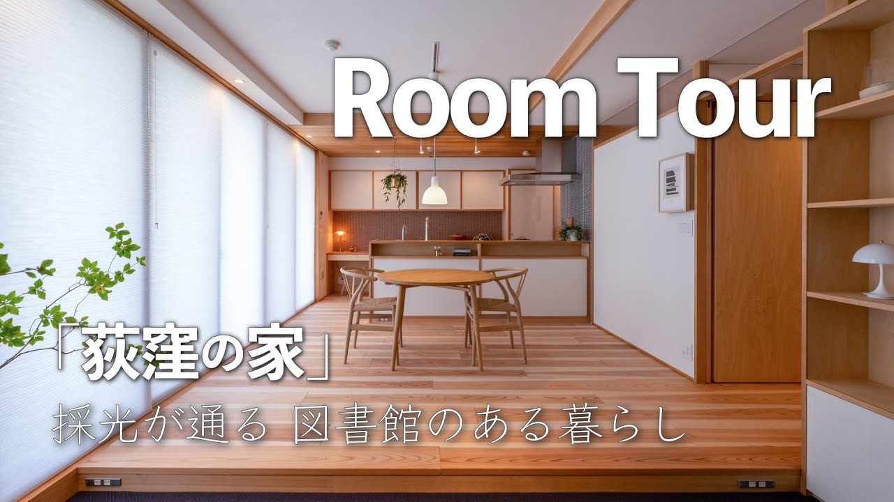 【ルームツアー】採光が通る図書館のある暮らし / 「荻窪の家」 / 木のマンションリノベーション