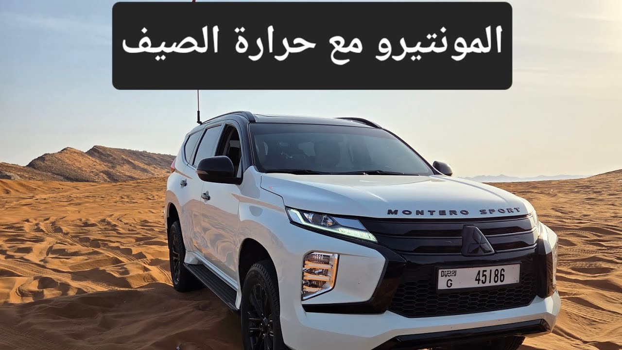 المونتيرو مع حرارة الصيف في البر/ Montero sport and summer heat