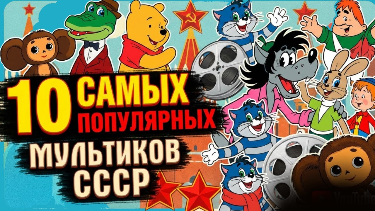 ТОП 10 САМЫХ ПОПУЛЯРНЫХ МУЛЬТИКОВ В СССР! *ТОП ВЕЧНЫХ ШЕДЕВРОВ*