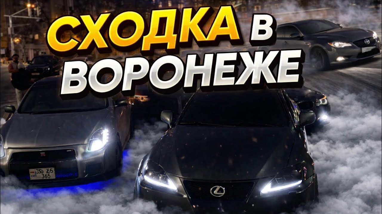 ЗАРЯЖЕННАЯ СХОДКА В ВОРОНЕЖЕ!!!2 ЧАСТЬ!!!GTR,BMW E60,LEXUS,AUDI RS5!!!КОЛЬЦО БОКОМ!!!
