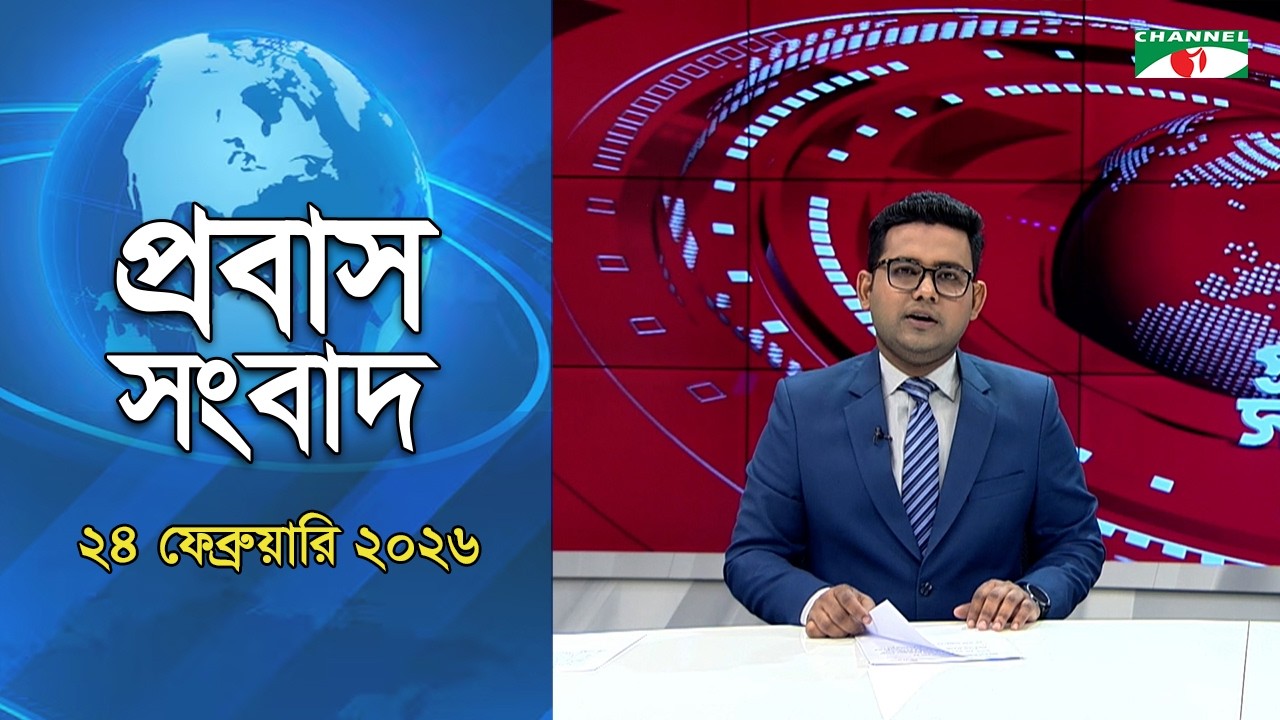 প্রবাস সংবাদ ( ২৪ ফেব্রুয়ারী ২০২৬ ) Channel i