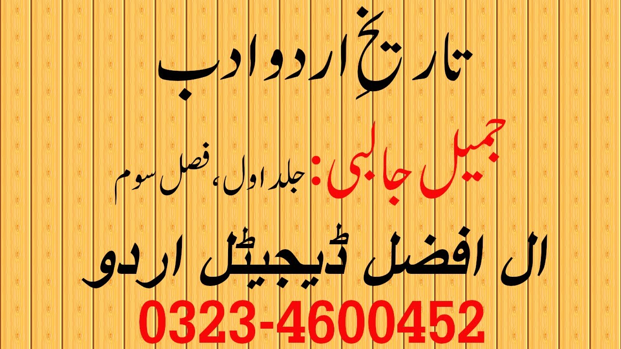 Bahmani Sultanant | Tareekh Urdu Adab | Jameel Jalbi |