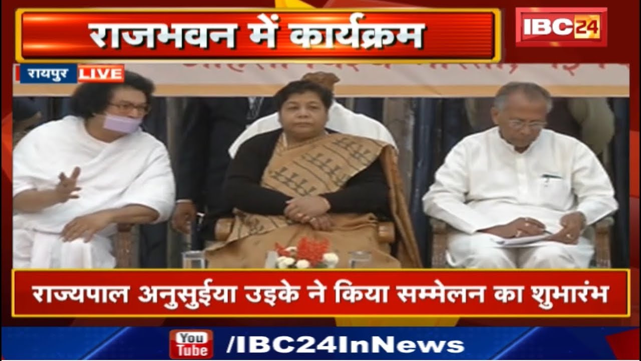 Raipur Raj Bhavan National Conference Live | Governor Anusuiya Uikey ने किया सम्मेलन का शुभारंभ
