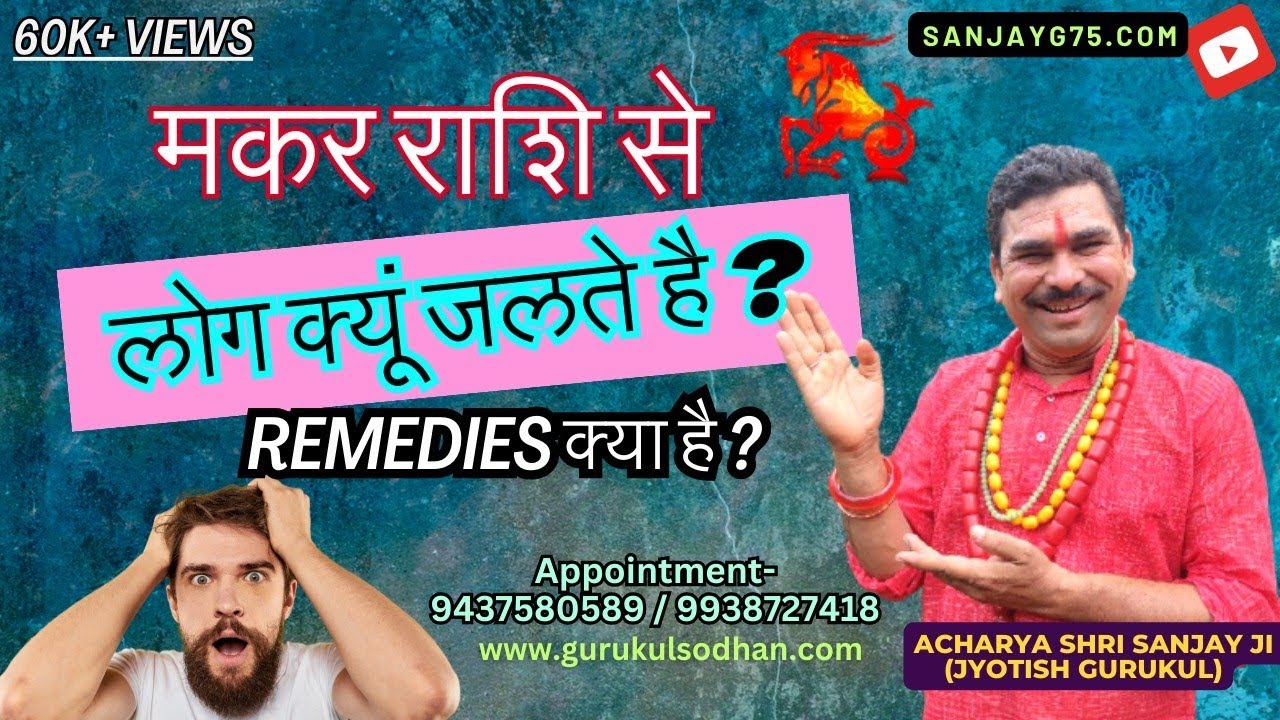 मकर राशि से लोग क्यूं जलते क्यूं जेलाशी क्यूं मकरु के प्रति लोगो का ईर्षा भाव रेहेता क्या रेमेडी ही