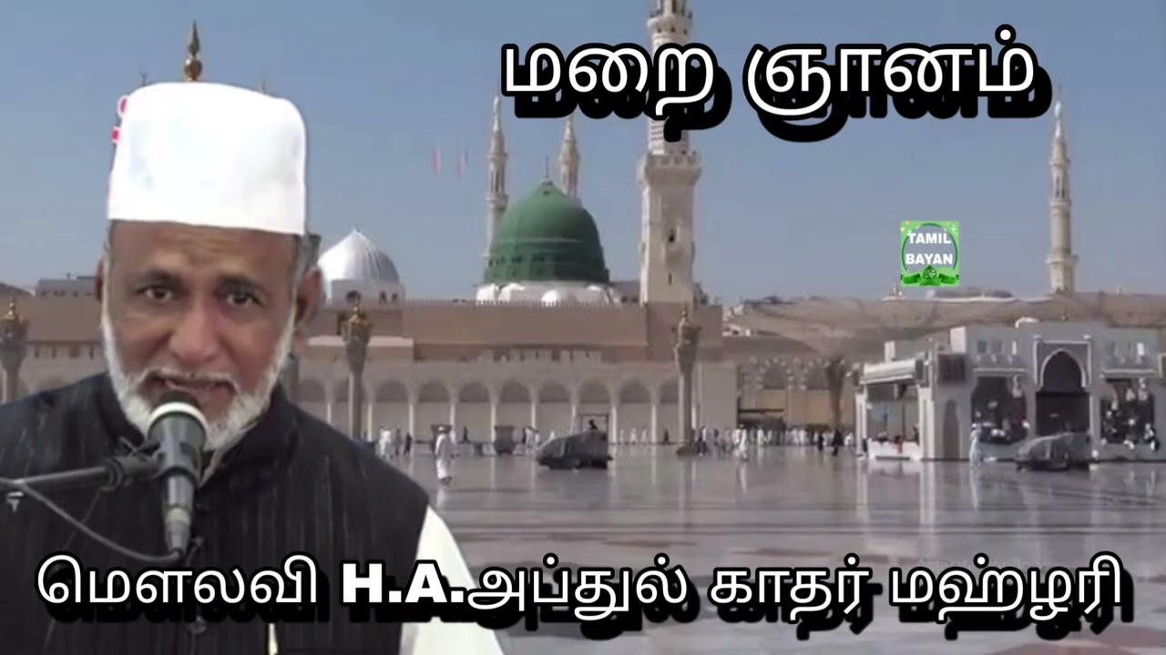 மறை ஞானம் @ மௌலவி H.A.அப்துல் காதர் மஹ்ழரிஅவர்கள்...