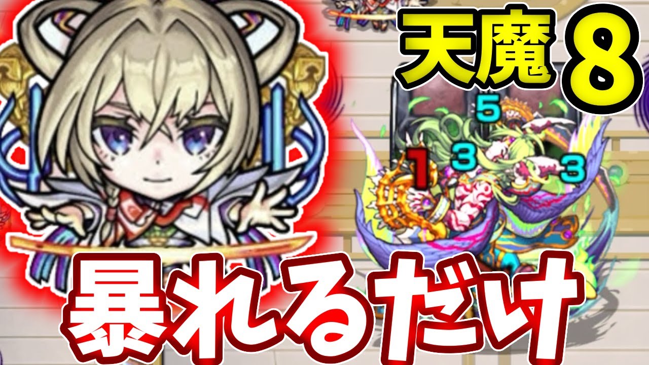 【天魔８】マサムネとエクス編成がマジで難易度が崩壊しててやばかった【モンスト】【天魔の孤城】【第８の間】