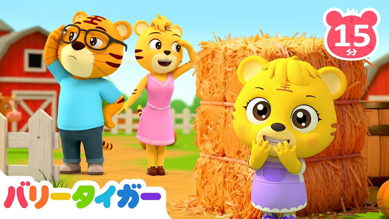 👀🙈 かくれんぼしよう♪ こどものあそびうた｜知育動画｜子供の歌｜バリータイガー｜BarryTiger