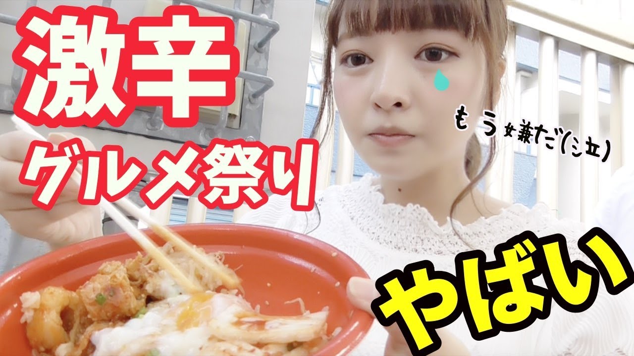 【激辛】お姉ちゃんと激辛グルメ祭りでたくさん食べまくってきた♡