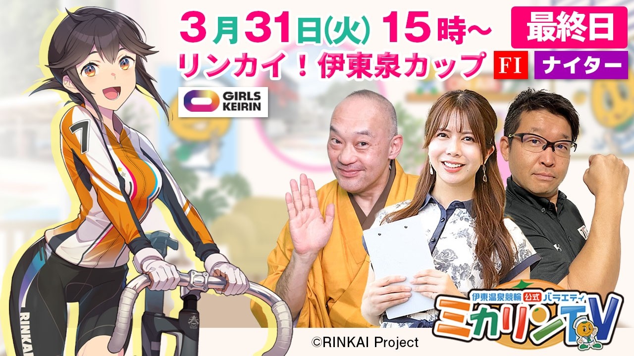 【伊東温泉競輪ナイター（ミカリンTV）】3/31（最終日）リンカイ！伊東泉カップ（FⅠ） #伊東温泉競輪 #ガールズケイリン