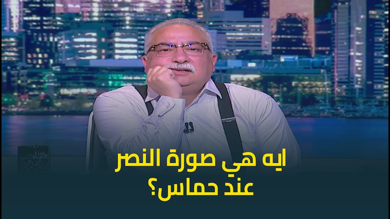 ابراهيم عيسى يهاجم حماس: الاطفال اللي بتبكي والبيوت المهدمة هو ده النصر اللي عندك؟