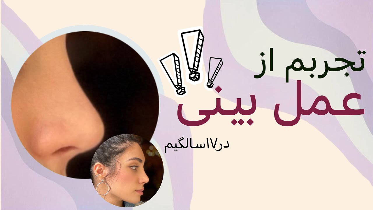 عمل بینی (هرچیزی باید بدونید)