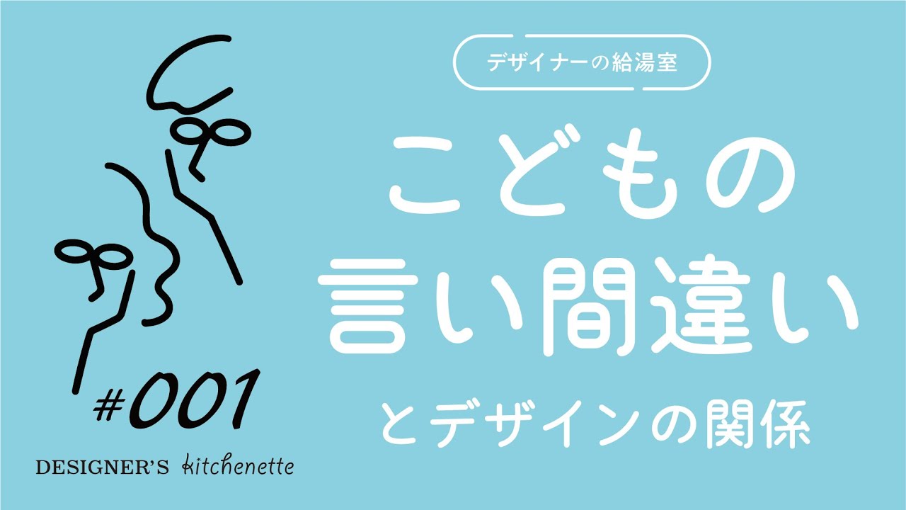 #001　ただ我が子の言い間違いを自慢したいだけのデザイナー