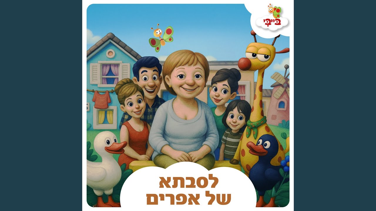 לסבתא של אפרים
