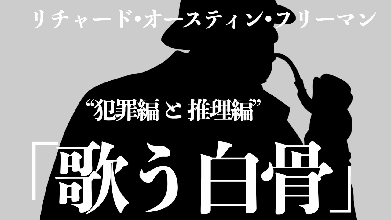 【朗読/推理小説/ミステリー】リチャード•オースティン•フリーマン/歌う白骨・犯罪&推理編【教養/名作】