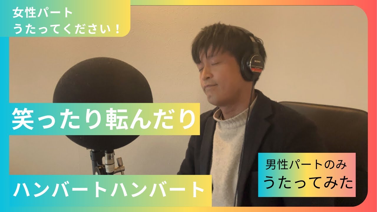 【男性パートのみ】笑ったり転んだり/ハンバートハンバート（cover）