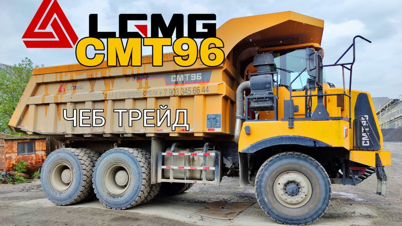 LGMG CMT96 «лучше чем Белаз» мнение водителя