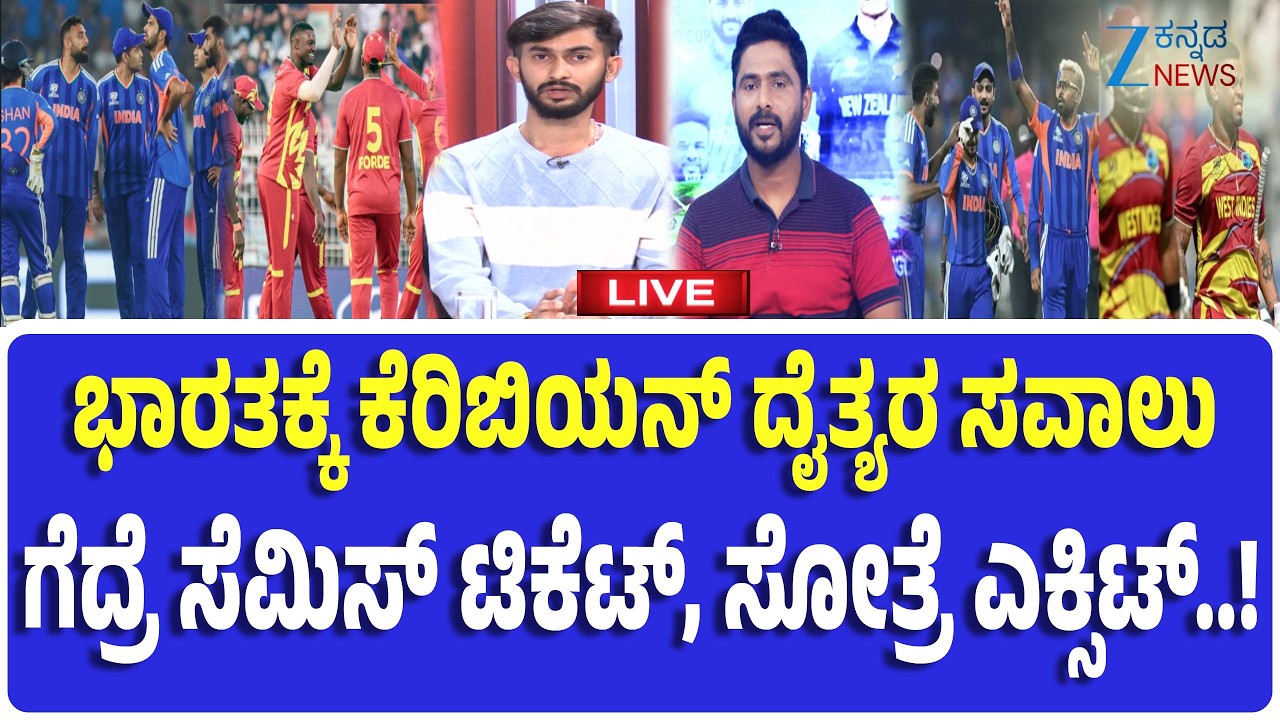 LIVE India vs West Indies Match |T20 World Cup 2026 | ಸೋತ್ರೆ ಟೂರ್ನಿಯಿಂದ ಔಟ್‌,ಗೆದ್ರೆ ಸೆಮಿಸ್‌ಗೆ ಲಗ್ಗೆ