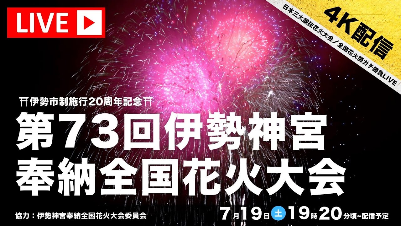 【あなたも審査員！】伊勢の夜空に咲く最高峰の技。全国花火師ガチ勝負LIVE（伊勢市制施行20周年記念・第73回伊勢神宮奉納全国花火大会）