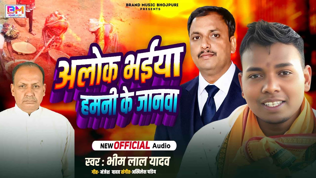 भोजपुरी सामजिक निर्गुण गीत | #भीम लाल यादव - अलोक भैया हमनी के जनवा | Bhojpuri nirgun geet 2026
