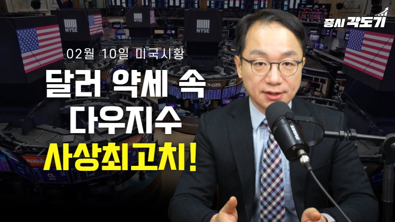 [2월 10일 화요일 미국시황] 달러 약세 속 다우지수 사상최고치!