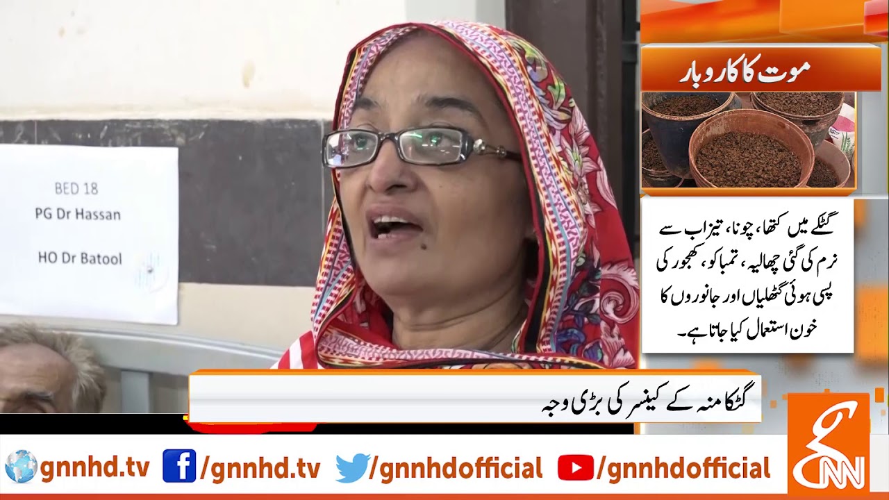 Gutka causes many diseases including mouth cancer | GNN | 13 Oct 2019