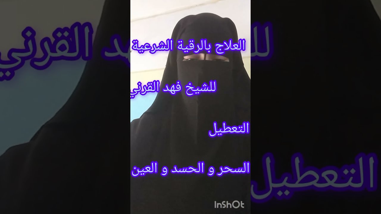 العلاج برقية الشيخ فهد القرني_السحر و الحسد و العين