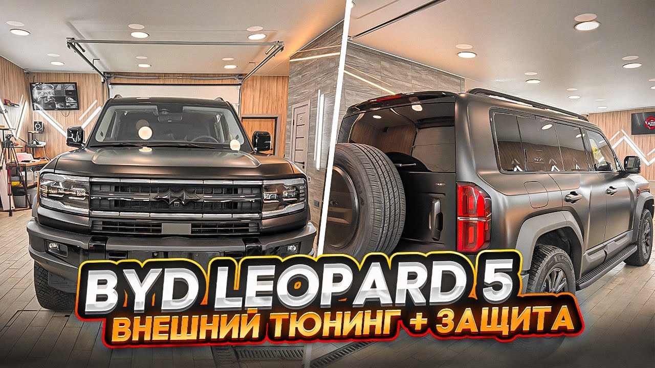 BYD leopard 5 Брутальный вид Защита и красота 2 в 1