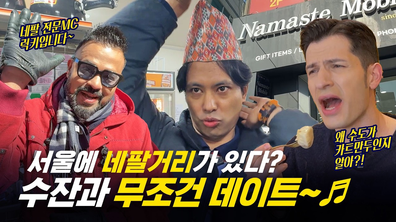 [354 근황_#356] 네팔 현지 느낌 100%… 서울에서 이런 경험 가능하다고?🇳🇵