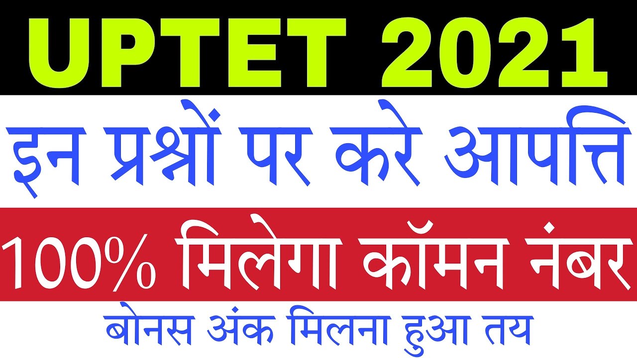 UPTET 2021 इन Questions पर करे Objection, 100% Common Number मिलेगा