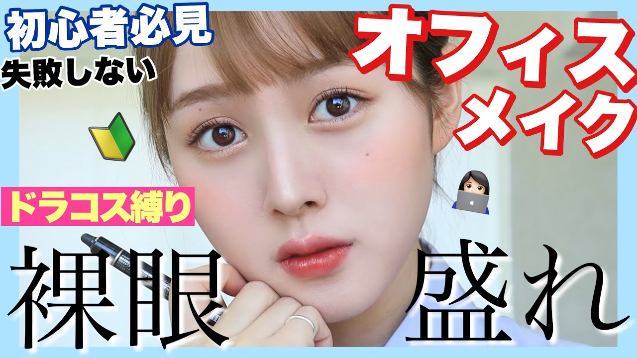 【裸眼盛れ】ドラコス縛りで好感度爆高オフィスメイク【新社会人・初心者メイク】