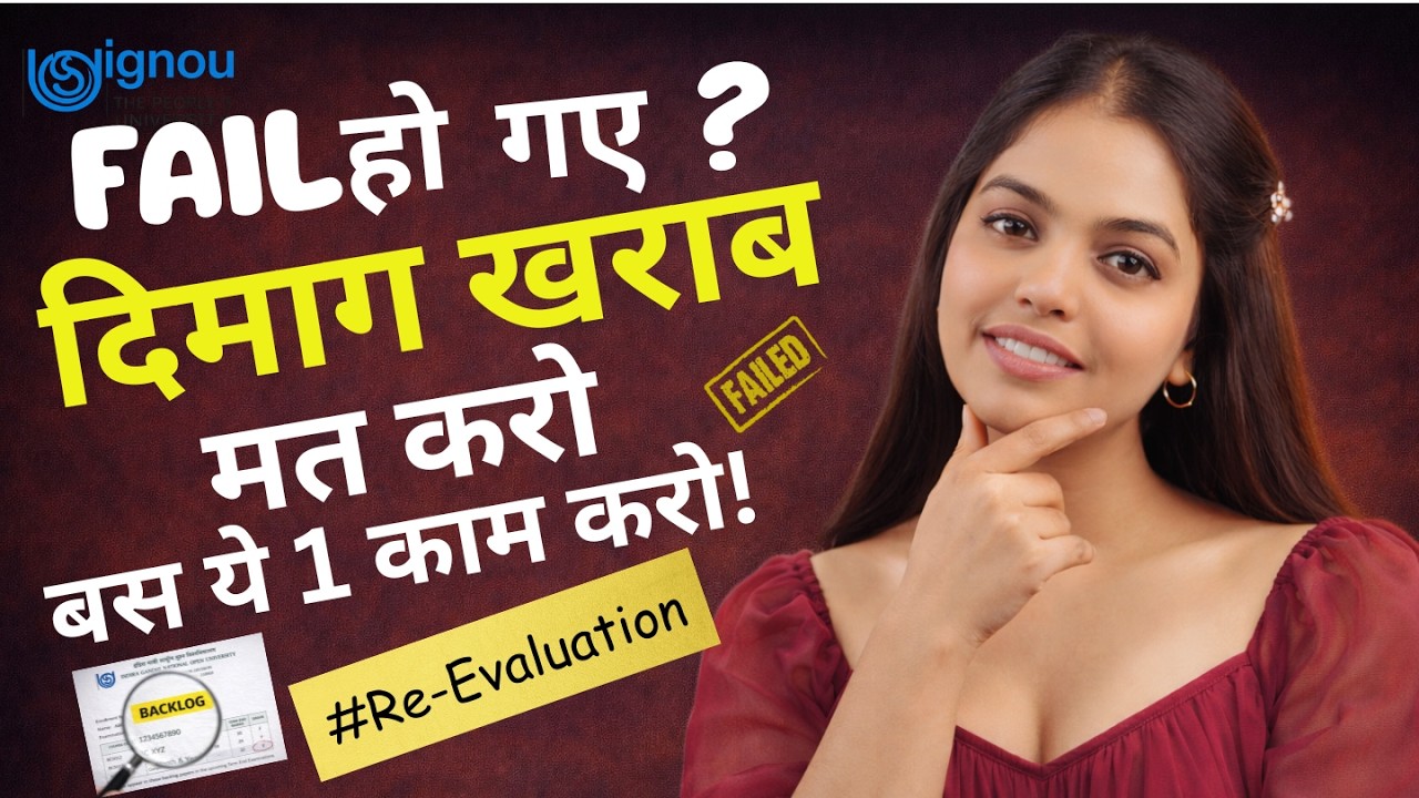 IGNOU Re-Evaluation Result Kab Aata Hai? | Kahan Reflect Hota Hai | Marksheet Kahan Milti Hai |