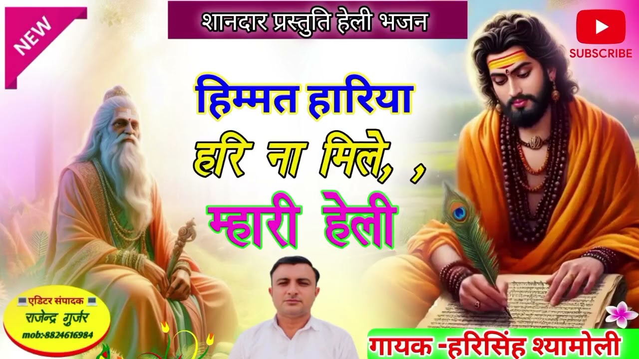 { हेली भजन }हिम्मत हारिया हरि ना मिले म्हारी हेली!!🎤 स्वर हरिसिंह श्यामोली#helibhajan#song #trending