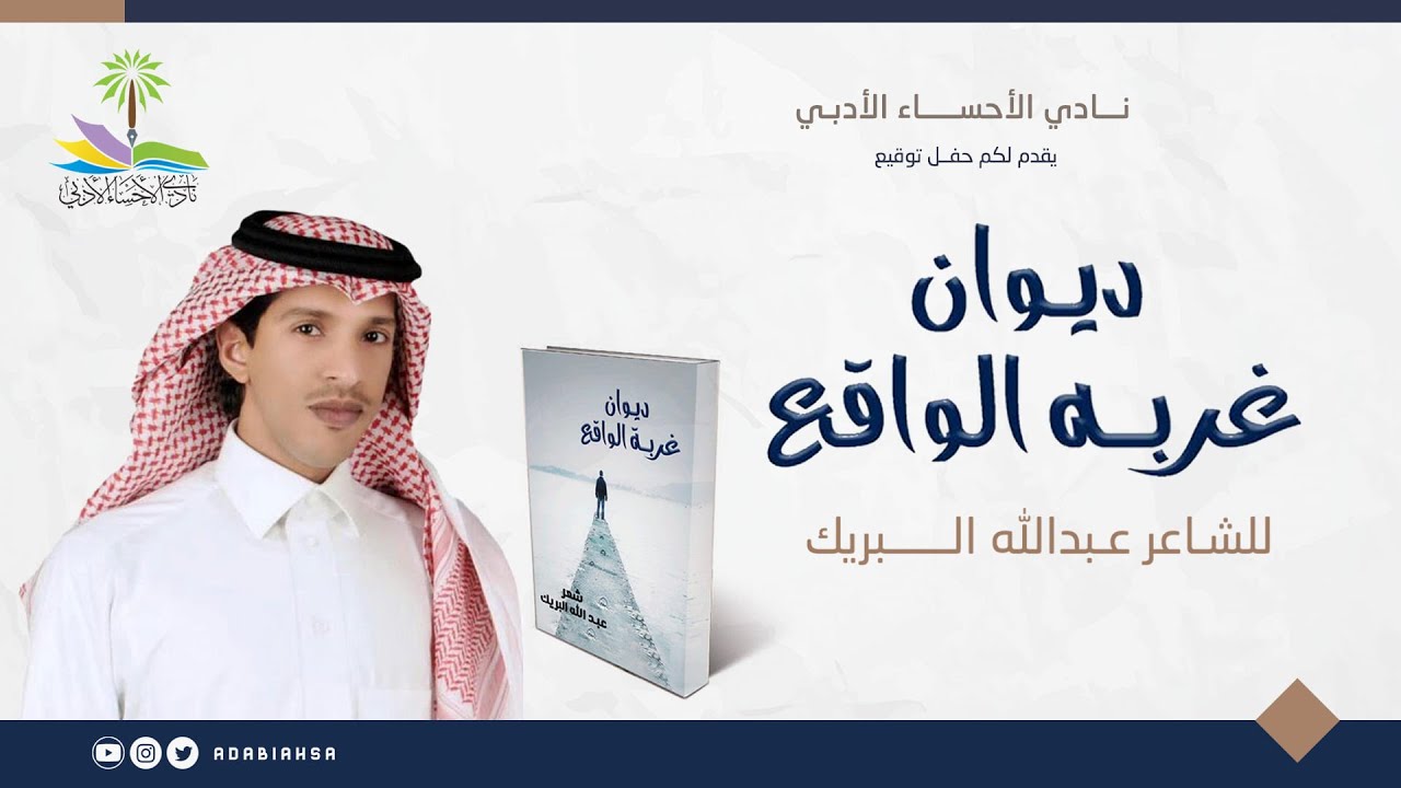 حفل توقيع ديوان غربة الواقع  للشاعر/عبدالله البريك مساء الأحد  ٢٤ ـ١٠ـ ١٤٤٤هـ   ـ  ١٤ ٥ ٢٠٢٣م
