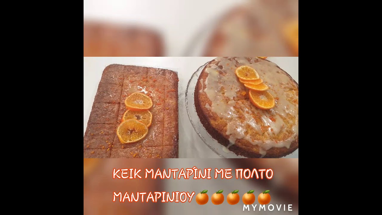 ΚΕΙΚ ΜΑΝΤΑΡΊΝΙ ΜΕ ΠΟΛΤΟ ΜΑΝΤΑΡΙΝΙΟΥ ΑΠΟ ΤΗΝ ΑΝΤΡΗ🍊🍊🍊🍊🍊