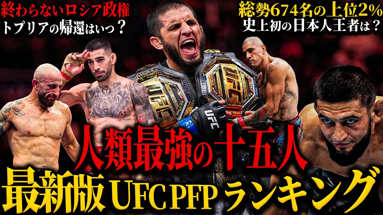 【最新版UFC PFPランキング】”人類最強の15人”｜総勢674名の上位2%｜トプリアはいつ戻る？｜終わらないロシア政権｜史上初の日本人王者は誰？
