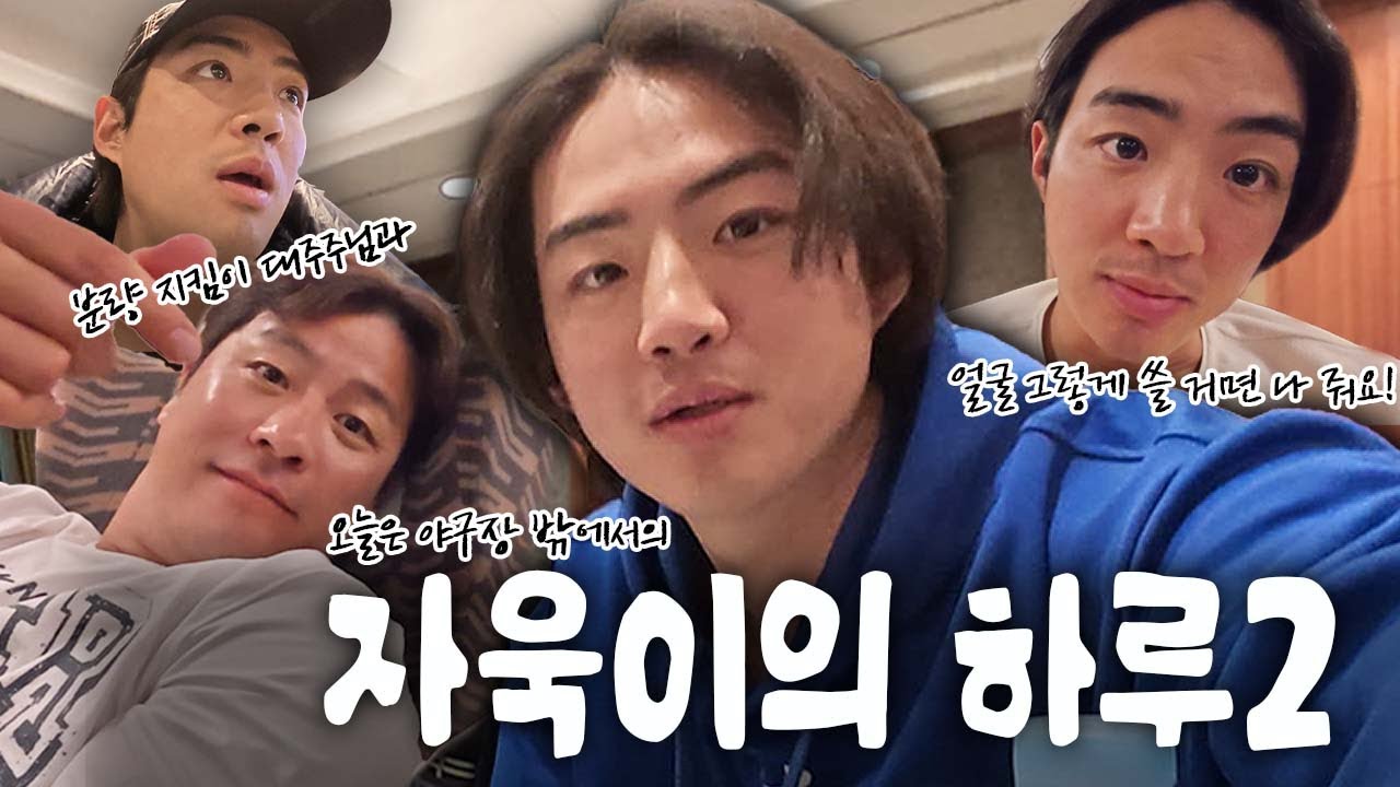 이번엔 사복 자욱이다! 자욱이의 하루2☀️ 이 영상의 킥은 그저 ✨‘구자욱'✨입니다.