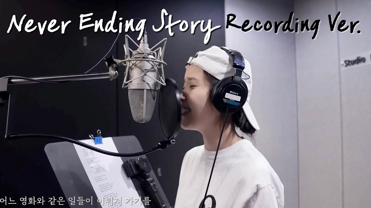 아이유 IU ‘Never Ending Story’ 레코딩 버전 Recording Ver.